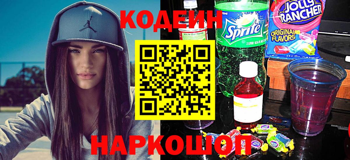 Кодеин Purple Drank  Кодеин напиток Lean (лин)  Вход с VPN  Шуя 